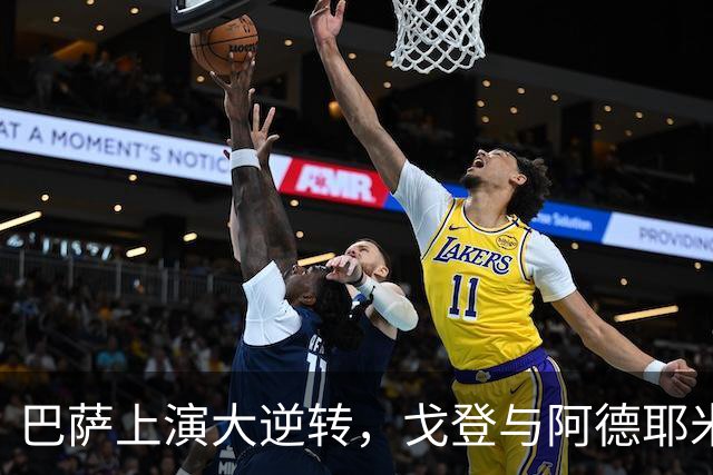 巴萨上演大逆转，戈登与阿德耶米闪耀全场