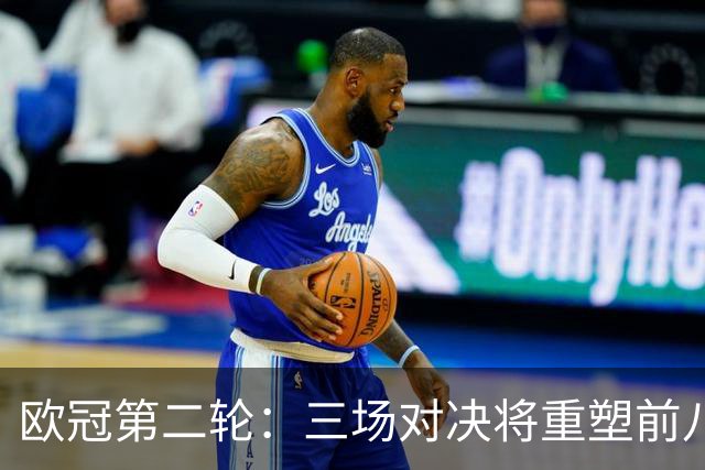 欧冠第二轮：三场对决将重塑前八格局