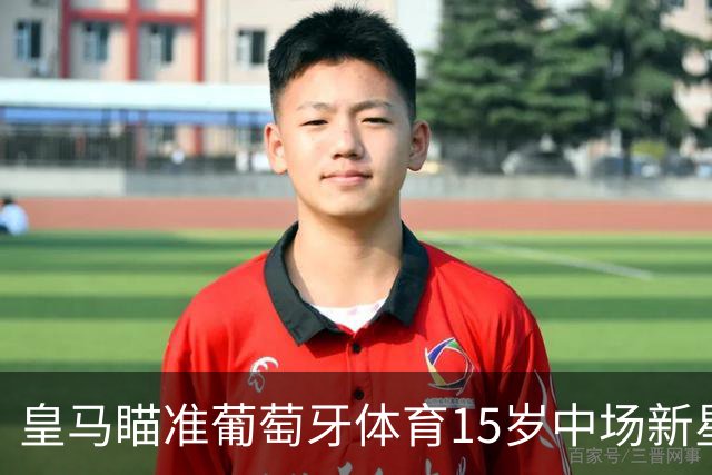 皇马瞄准葡萄牙体育15岁中场新星雅各布·阿方索，或将引进